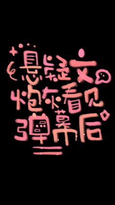 悬疑文炮灰看见弹幕后
