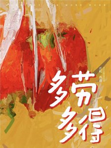 《多劳多得》