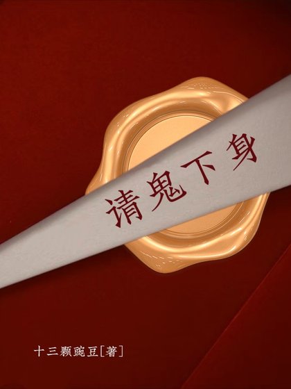 《请鬼下身》
