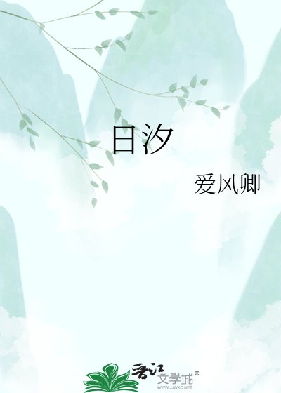 《日汐》
