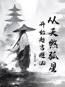 《从天煞孤星开始趋吉避凶》