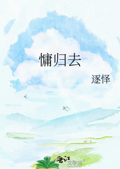 《慵归去》