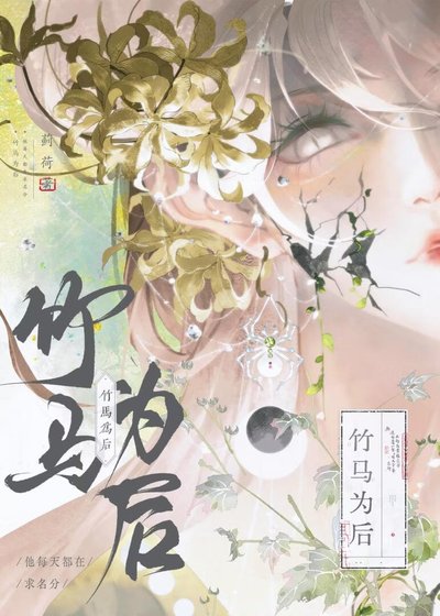 《竹马为后》
