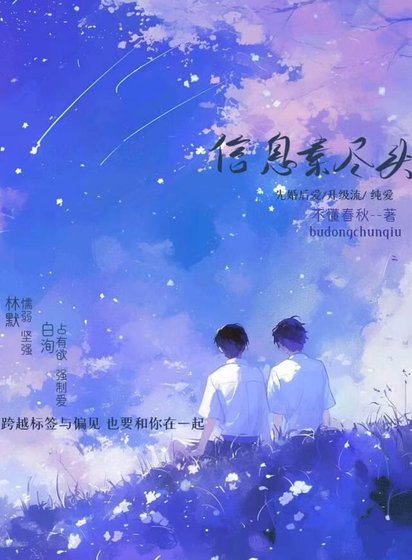 《信息素尽头》