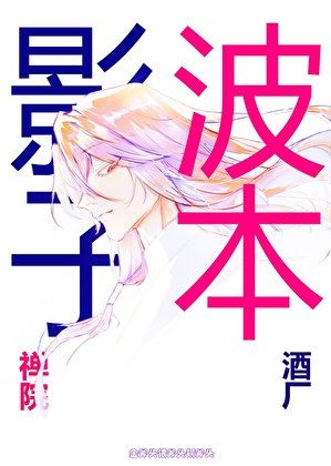 《当禅院家的影子撞上酒厂波本》