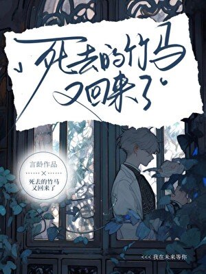 《死去的竹马又回来了》