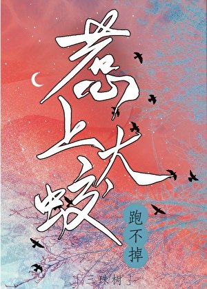 《惹上讨封大蛟跑不掉》