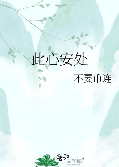 《此心安处》