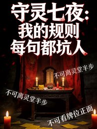守灵七夜：我的规则每句都坑人