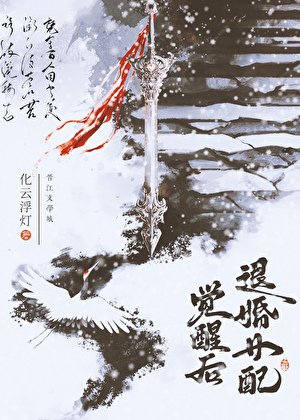 《退婚女配觉醒后》