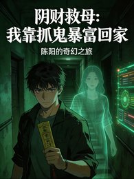 阴财救母:我靠抓鬼暴富后回家了