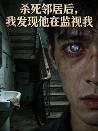 杀死邻居后，我发现他在监视我