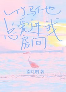 竹马他总爱进我房间