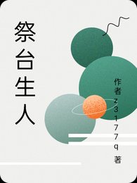 《祭台生人》