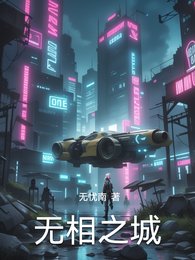 无相之城