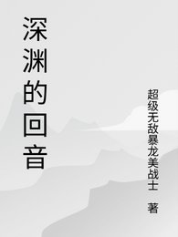 《深渊的回音》