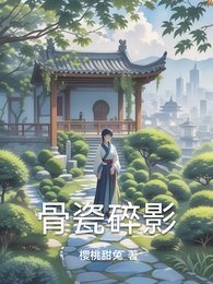 《骨瓷碎影》