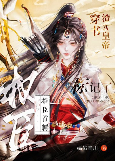 《穿书渣A皇帝,标记了权臣首辅》