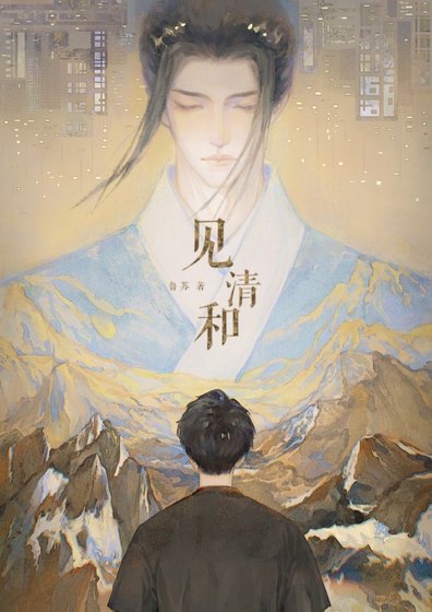 《见清和》