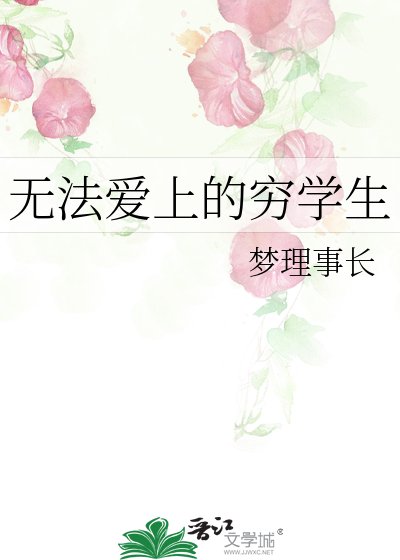 无法爱上的穷学生