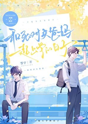《和死对头爸妈一起上学的日子》