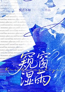 窥窗湿雨