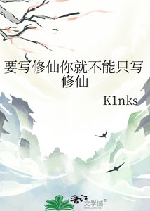 要写修仙你就不能只写修仙