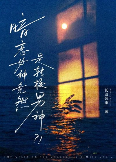 暗恋女神竟然是转校男神？！