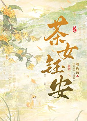 《茶女钰安》