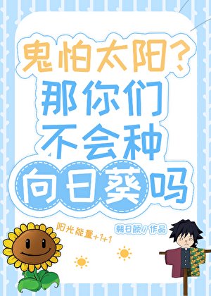 鬼怕太阳你们不会种向日葵吗？