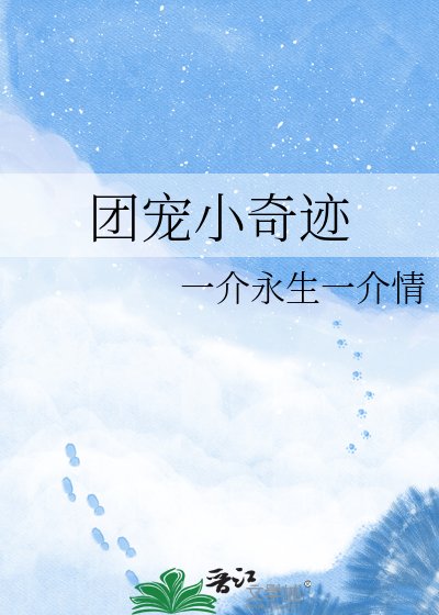 《团宠小奇迹》