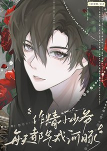 《作精小少爷每天都气成河豚》