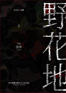 《野花地》