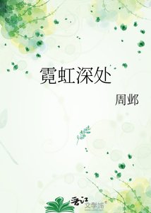 《霓虹深处》