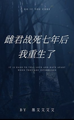 《雌君战死七年后,我重生了》