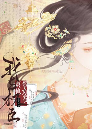 我与权臣相敬如宾