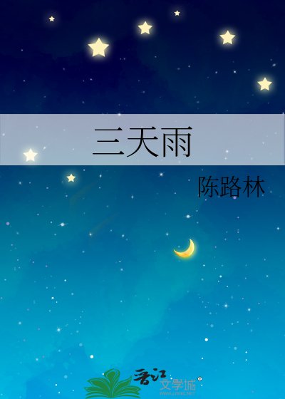 三天雨