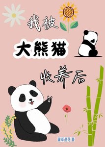 《我被大熊猫收养后》