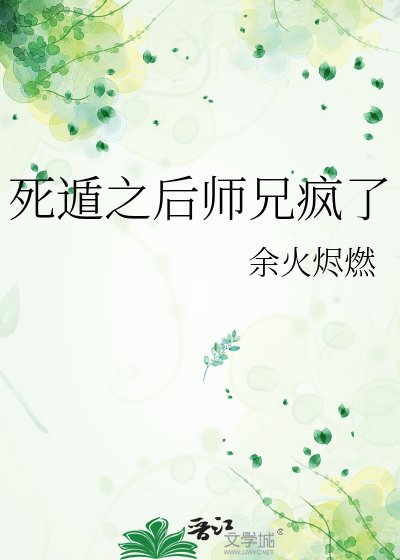 死遁之后师兄疯了