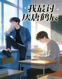 我最讨厌唐鹤辰
