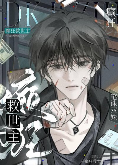 《癫狂救世主》