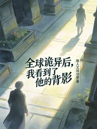 全球诡异后，我看到了他的背影