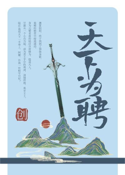 天下为聘