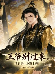 王爷别过来，我只是个小道士啊！