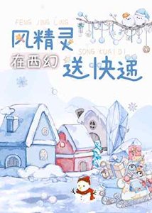《风精灵在西幻送快递》