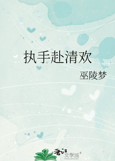 执手赴清欢