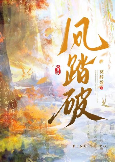 风踏破