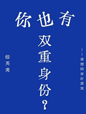 [综英美]你也有双重身份？