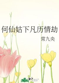 何仙姑下凡历情劫