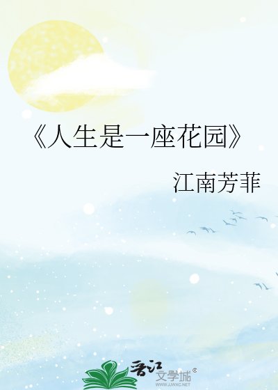 人生是一座花园